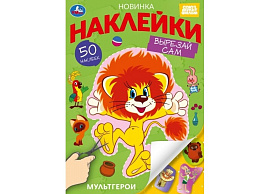 Книга с наклейками 10190-1 Мультгерои Союзмультфильм. Вырезай сам. 50 накл