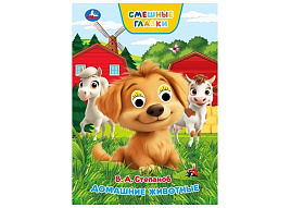 Книга-глазки А5 10929-7 Домашние животные