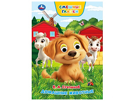 Книга-глазки А5 10929-7 Домашние животные