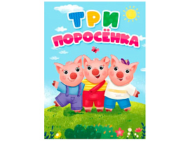 Книга ЦК А5 30809-5 Три поросенка