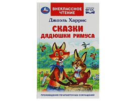 Книга Внеклассное чтение 7797-8 Сказки дядюшки Римуса