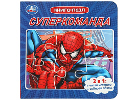 Книга ПАЗЛЫ. 10415-5 Суперкоманда