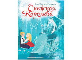 Книга ЦК А5 31056-2 Снежная королева