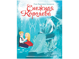 Книга ЦК А5 31056-2 Снежная королева