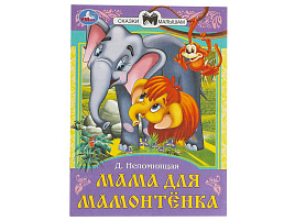 Книга Сказки и стихи малышам 9011-3 Мама для Мамонтёнка. Непомнящая Д. В.
