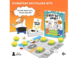 Настольная игра 9280425 Кто тут шеф?