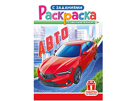 Раскраска  РКС-1219 Авто