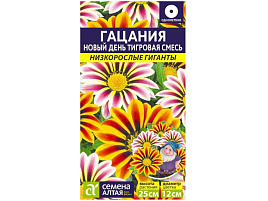Семена Гацания Новый день F1 Тигровая смесь 5шт Сем Алт 2538