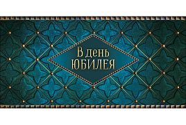 Конверт для денег 0319.624 С Юбилеем