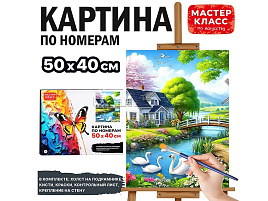 Картина для раскрашивания 40*50 MKR5040-88 Домик на берегу, по номерам