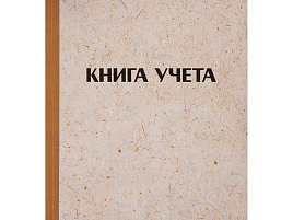 Книга учета 96л. OfficeSpace 315604 А4, клетка, твердая обложка "крафт", блок газетный