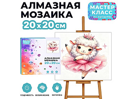 СГ Алмазная мозаика 20*20 MKA2020-110 Овечка-балерина