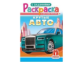 Раскраска  РКС-1218 Крутые авто