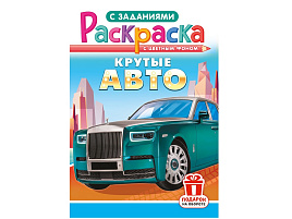 Раскраска  РКС-1218 Крутые авто