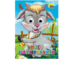 Книга-глазки А5 2419-3 Идет коза рогатая