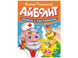 Книга Сказки Чуковского с наклейками 35721-5 Айболит