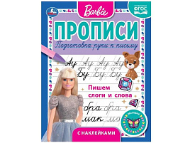 Книга Пропись с наклейками 6129-8 Пишем слоги и слова