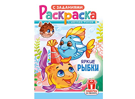Раскраска  РКС-1233 Яркие рыбки
