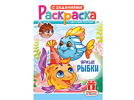 Раскраска  РКС-1233 Яркие рыбки