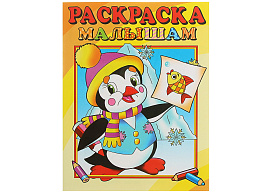 Раскраска 411-4 Пингвиненок