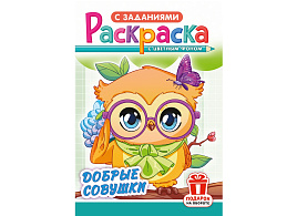 Раскраска  РКС-1245 Добрые совушки