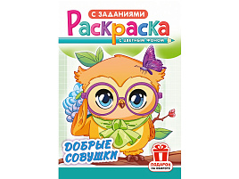 Раскраска  РКС-1245 Добрые совушки