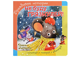 Книга ПАЗЛЫ. 8239 НЕ БУДУ ГРЯЗНУЛЕЙ!