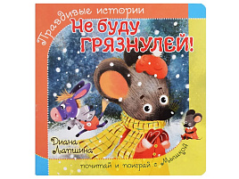 Книга ПАЗЛЫ. 8239 НЕ БУДУ ГРЯЗНУЛЕЙ!