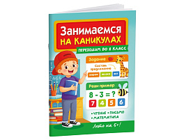 Книга Занимаемся на каникулах 36076-5 Переходим во 2 класс