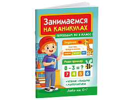 Книга Занимаемся на каникулах 36076-5 Переходим во 2 класс