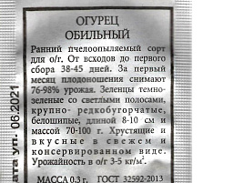 Семена Огурец Обильный 0,3г б/п ЗСА 5252