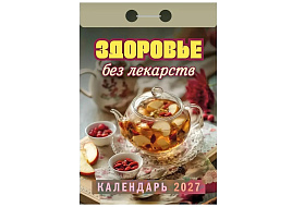 Календарь отрывной 2027г. Здоровье без лекарств