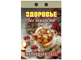 Календарь отрывной 2027г. Здоровье без лекарств