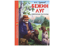 Книга ШБ 26760-6 Бежин луг. Избранные рассказы. И.С.Тургенев