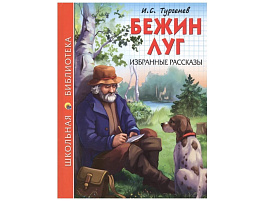 Книга ШБ 26760-6 Бежин луг. Избранные рассказы. И.С.Тургенев