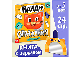 Книга с заданиями 9276015 Найди отражения