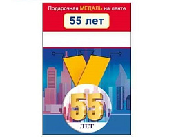 Медаль 15,11,01361 Мне 55 лет мет.малая