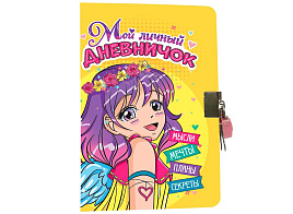 Дневник для девочек 11848-0 с замочком. ЖЁЛТЫЙ