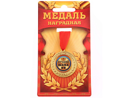 Медаль 1984268 Лучший папа