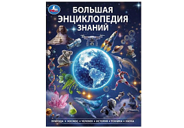 Книга Энциклопедия 11569-4 Большая энциклопедия знаний