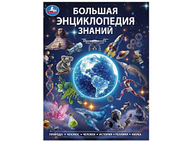 Книга Энциклопедия 11569-4 Большая энциклопедия знаний