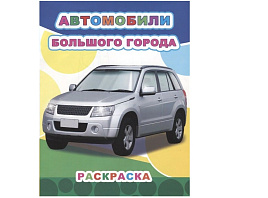 Раскраска Звездочка 609-0 Автомобили большого города, А4