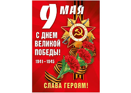 Плакат 9 мая 071,192