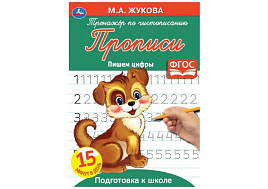 Книга Пропись-тренажер 5331-6 Пишем цифры М.А.Жукова