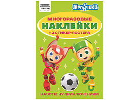 Альбом с наклейками ТРИ СОВЫ АнА5_62498 "Многоразовые наклейки. Геройчики", с наклейками и постерами, А5, 6стр.