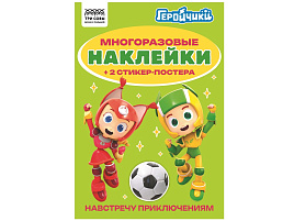 Альбом с наклейками ТРИ СОВЫ АнА5_62498 "Многоразовые наклейки. Геройчики", с наклейками и постерами, А5, 6стр.