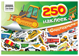 Альбом с наклейками ТРИ СОВЫ АнА5_11524 "250 наклеек. Спецтехника", А5, 250шт., 6стр.