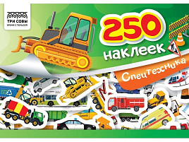 Альбом с наклейками ТРИ СОВЫ АнА5_11524 "250 наклеек. Спецтехника", А5, 250шт., 6стр.