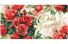 Конверт для денег С Днем Рождения! ч48264к