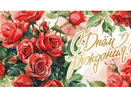 Конверт для денег С Днем Рождения! ч48264к